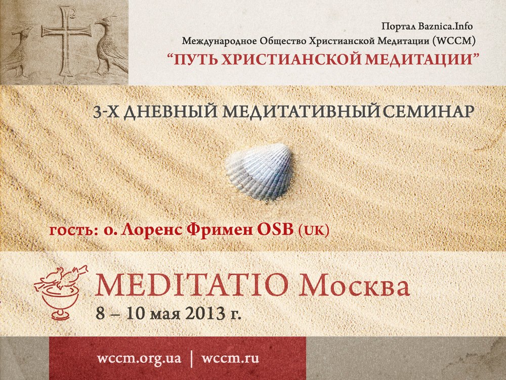 Конференция "MEDITATIO-МОСКВА" с о.Лоренсом Фрименом OSB