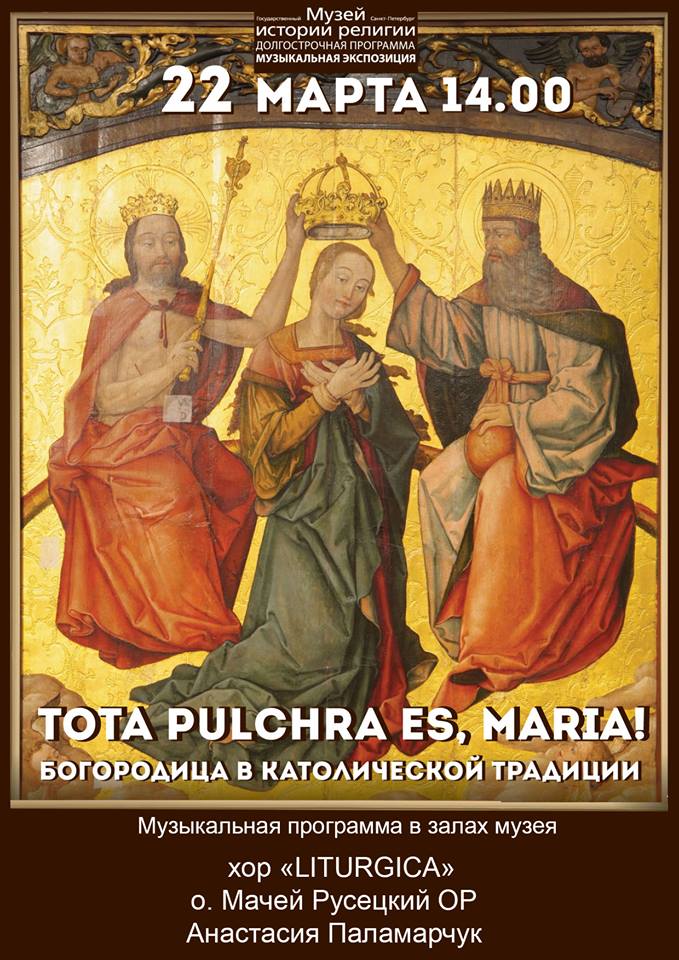 Встреча «Богородица в католической традиции» в Петербурге
