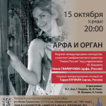 Концерт «Арфа и орган»