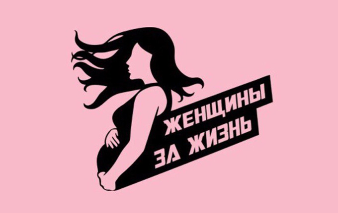 Ева Либуркина: «Наша цель — полный запрет абортов»