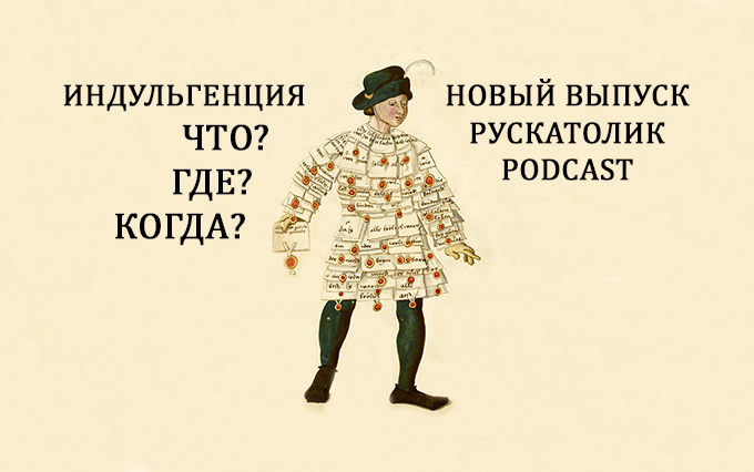 Рускатолик Podcast: индульгенция — что, где, когда