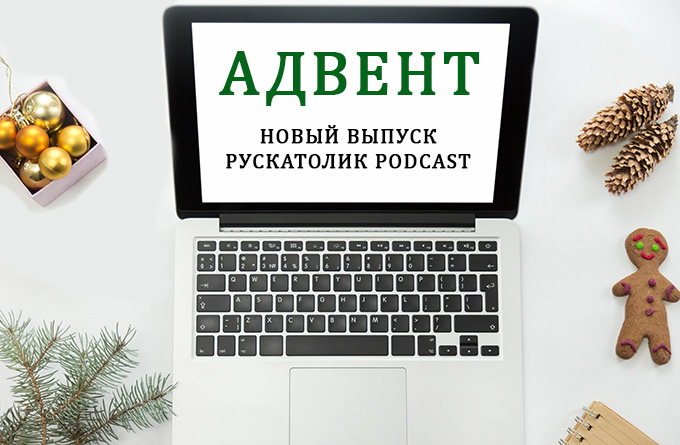 Рускатолик Podcast: Адвент