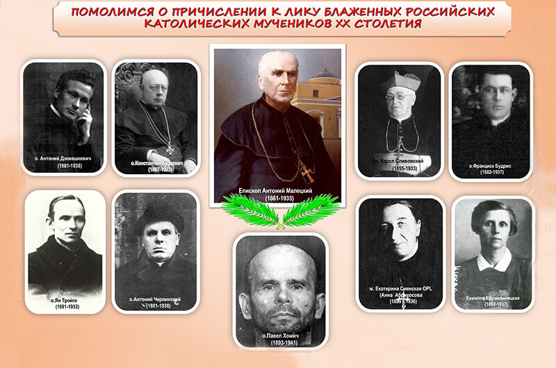 Реорганизация процесса беатификации российских католических новомучеников