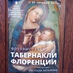 В московском Кафедральном соборе открылась фотовыставка «Табернакли Флоренции»