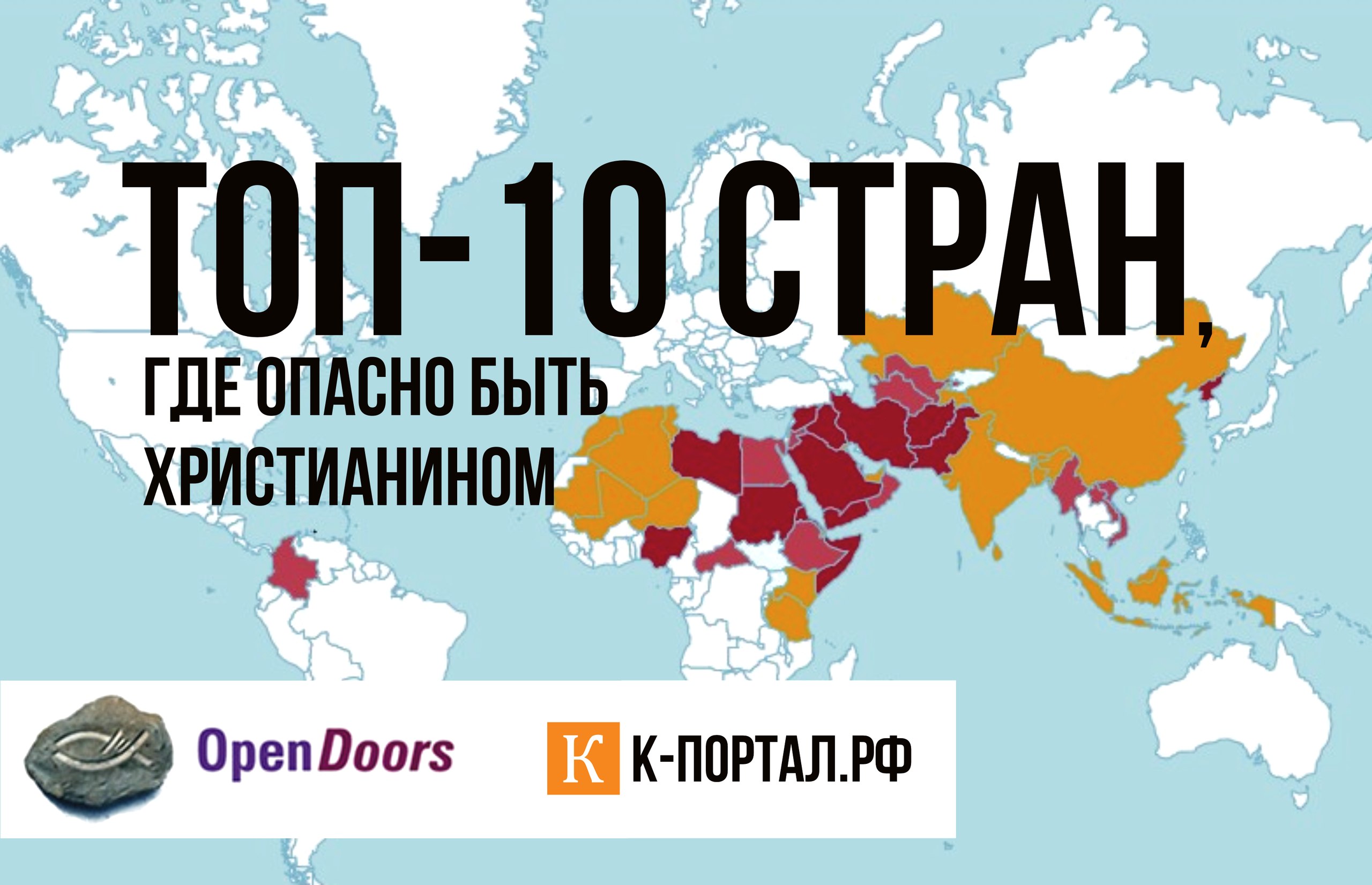 ТОП-10 стран, где опасно быть христианином