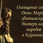 Освящение собора Девы Марии Фатимской Матери всех народов в Караганде