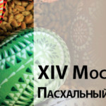2 мая XIV Московский Пасхальный фестиваль