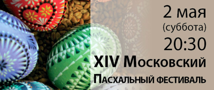 2 мая XIV Московский Пасхальный фестиваль