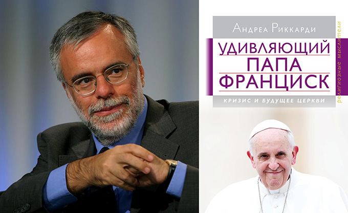17 ноября – Презентация книги Андреа Риккарди “Удивляющий Папа Франциск”