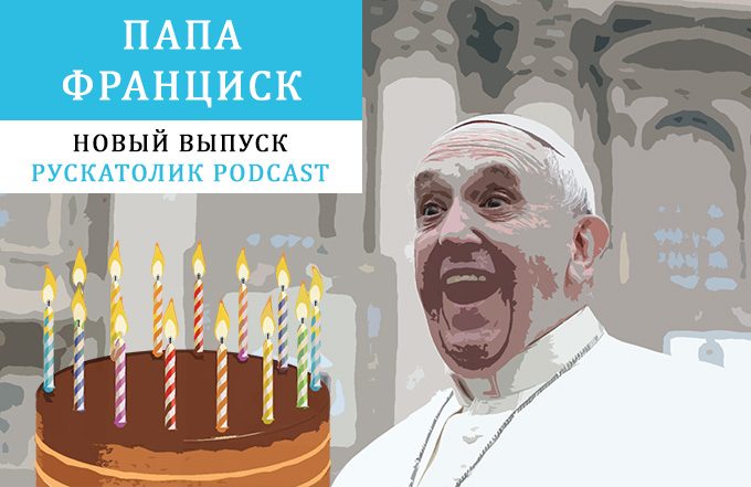 Рускатолик Podcast: Папа Франциск
