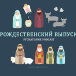 Рускатолик Podcast: рождественский выпуск