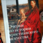 3 февраля – Презентация книги Н.Боровской «Очерки по истории христианского искусства»