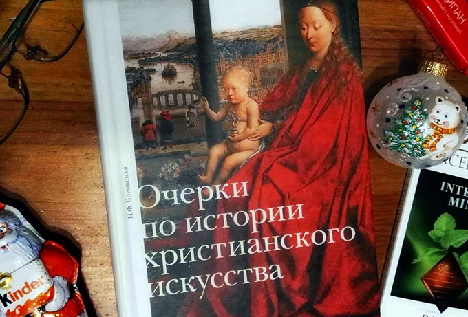 3 февраля – Презентация книги Н.Боровской «Очерки по истории христианского искусства»