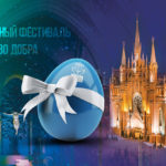 В Москве начался Международный Пасхальный фестиваль «Искусство добра»