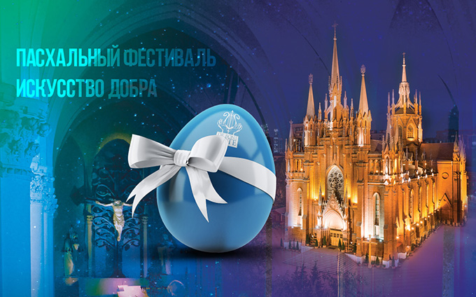 В Москве начался Международный Пасхальный фестиваль «Искусство добра»
