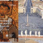 5 февраля – Презентация 3 тома “Истории Римских Пап”