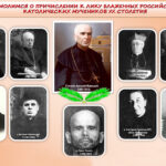 Реорганизация процесса беатификации российских католических новомучеников