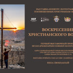 Фотовыставка «Воскресение христианского Востока» откроется в Москве