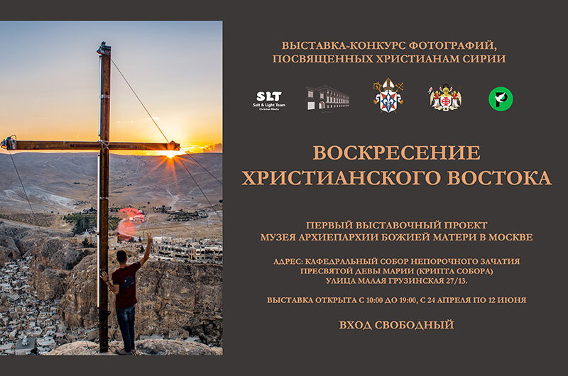 Фотовыставка «Воскресение христианского Востока» откроется в Москве