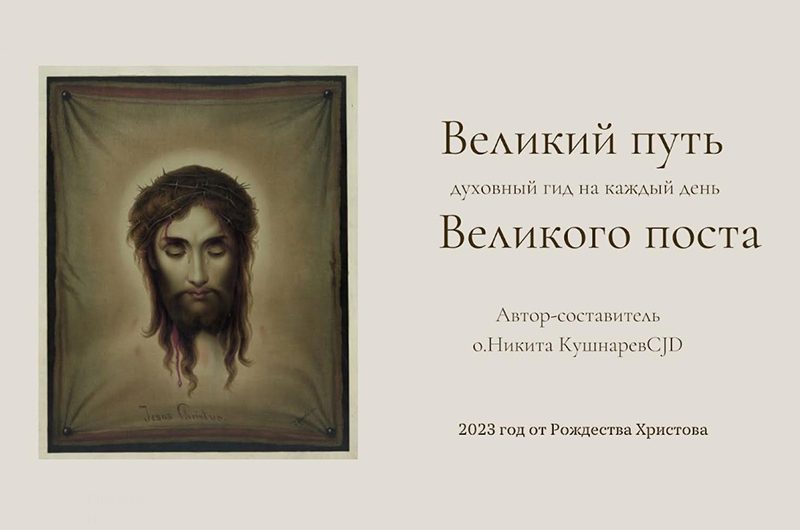 “Великий путь Великого поста” – новый духовный гид для русскоязычных католиков