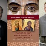 Епископ Николай Дубинин примет участие в презентации книги о православно-католических отношениях